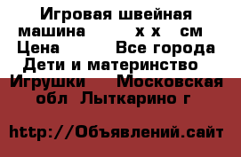 Игровая швейная машина Winx 24х9х18 см › Цена ­ 350 - Все города Дети и материнство » Игрушки   . Московская обл.,Лыткарино г.